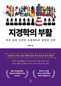 [CES] 지경학의 부활 – 미국 제재의 트릴레마와 한국의 선택