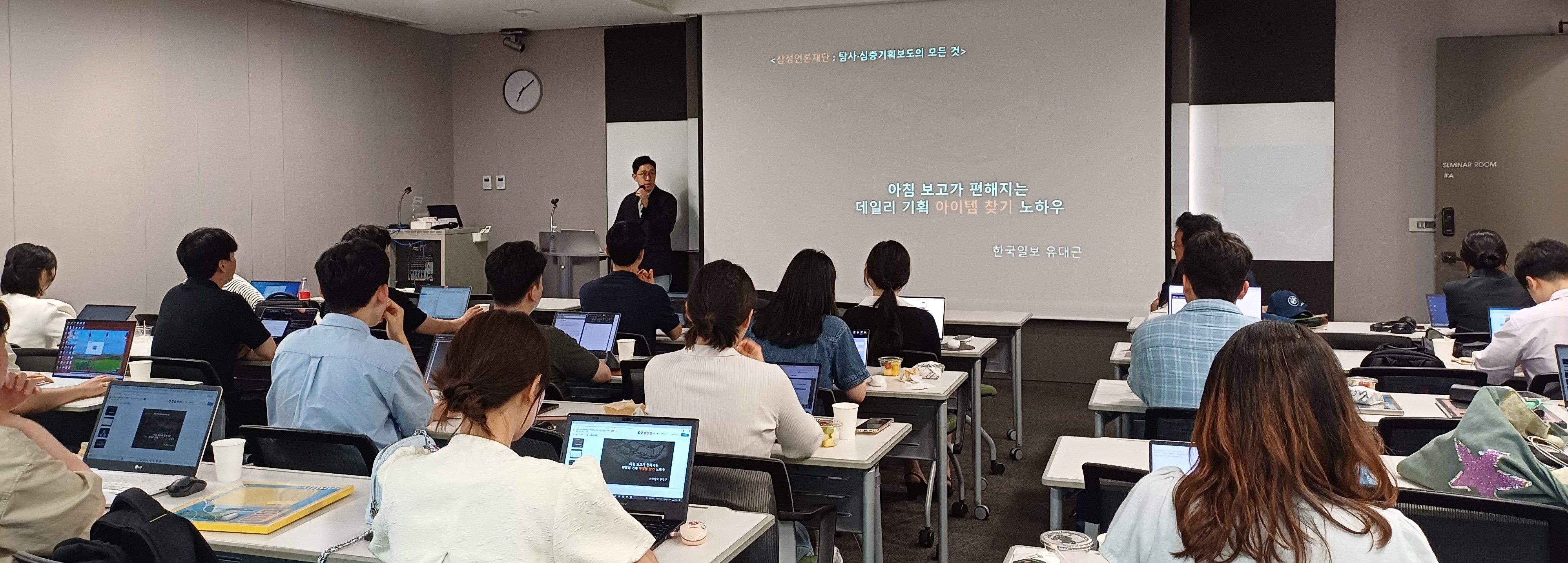 [탐사·심층기획보도의 모든 것1] 유대근 기자 '아침 보고가 편해지는 데일리 기획 아이템 찾기 노하우' 강의