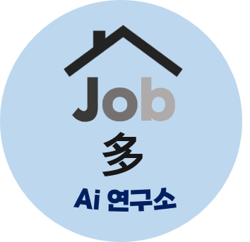 [연구모임소개]'대체' 대신 '협업'을 생각하다: 잡다(Job-多)한 Ai 연구소